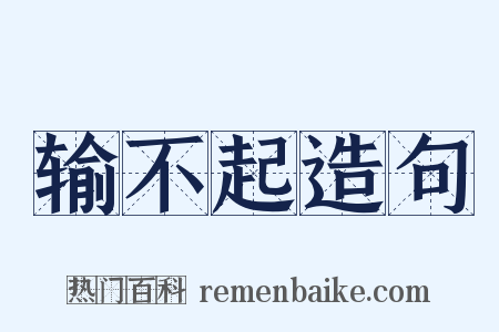 输不起造句是什么意思的图片